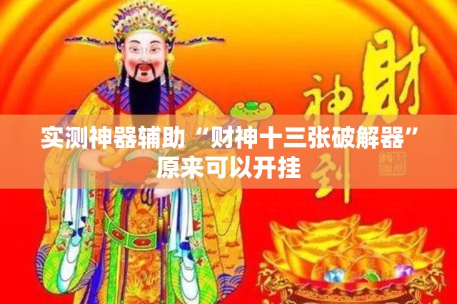 实测神器辅助“财神十三张破解器”原来可以开挂