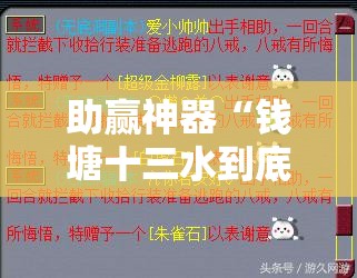 助赢神器“钱塘十三水到底有没有挂”细辅助教程分享