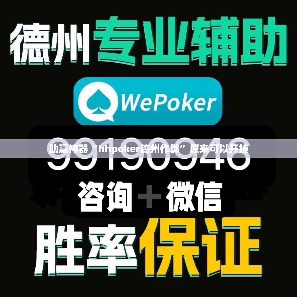 助赢神器“hhpoker德州作弊”原来可以开挂