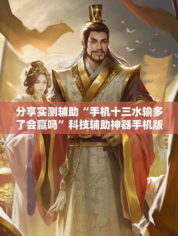 分享实测辅助“手机十三水输多了会赢吗”科技辅助神器手机版