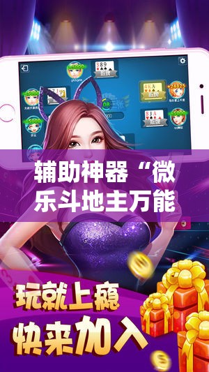 辅助神器“微乐斗地主万能透视”详细外挂透视辅助软件教程