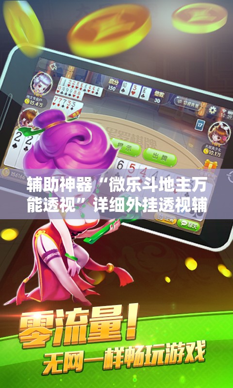 辅助神器“微乐斗地主万能透视”详细外挂透视辅助软件教程