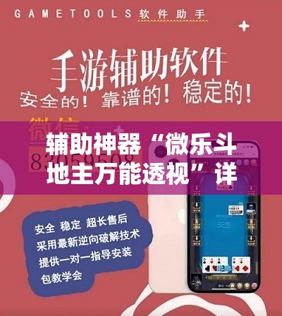 辅助神器“微乐斗地主万能透视”详细外挂透视辅助软件教程