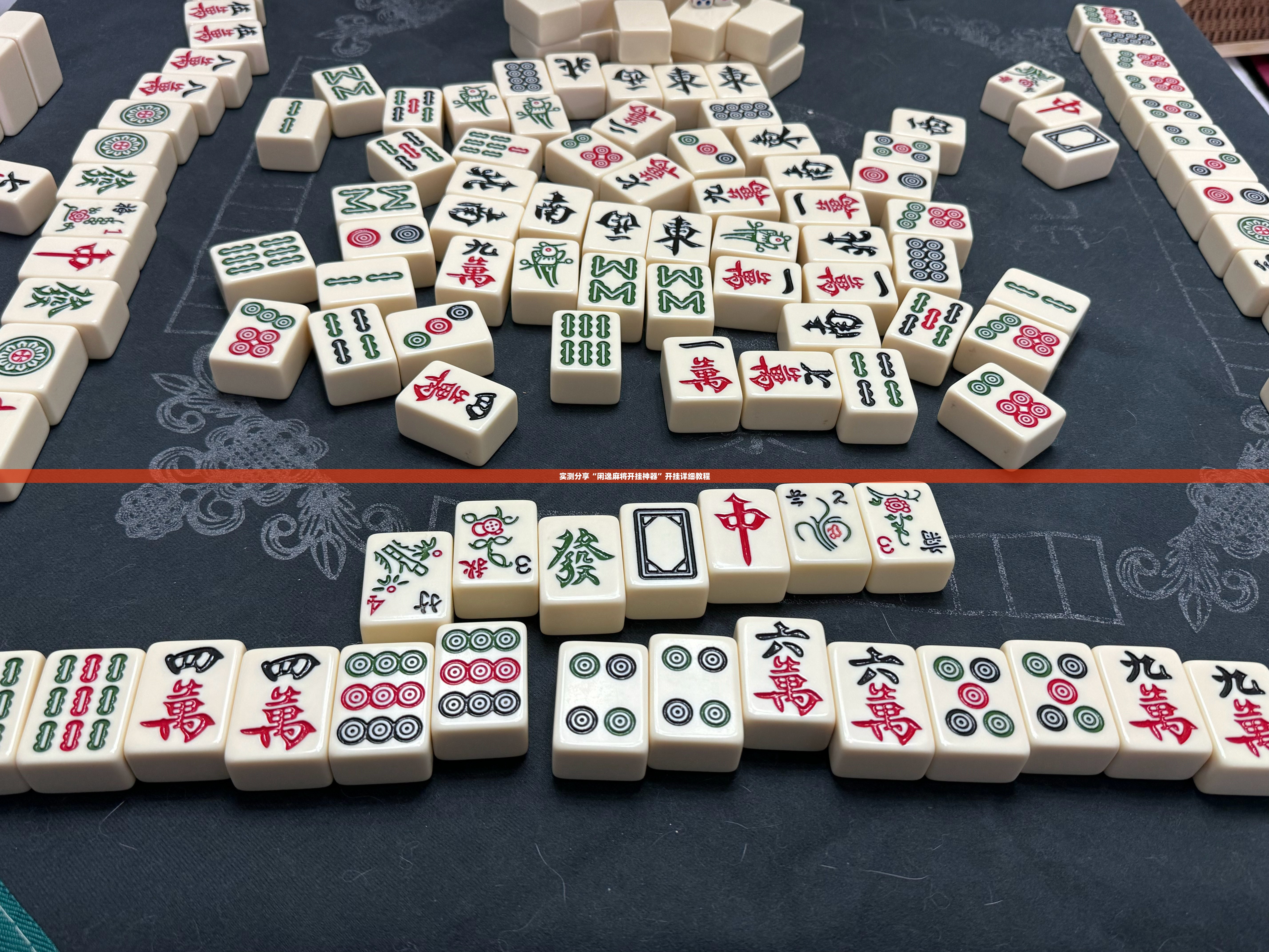 实测分享“闲逸麻将开挂神器”开挂详细教程