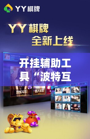 开挂辅助工具“波特互娱是不是有挂”(透视)其实确实有挂