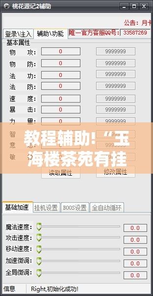 教程辅助!“玉海楼茶苑有挂吗”开挂辅助脚本+详细开挂安装教程