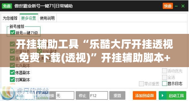 开挂辅助工具“乐酷大厅开挂透视免费下载(透视)	”开挂辅助脚本+详细开挂安装教程
