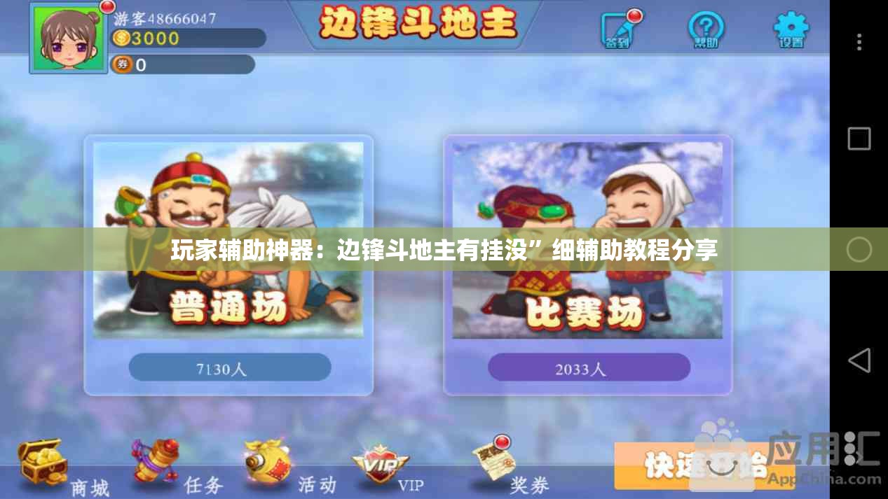 玩家辅助神器：边锋斗地主有挂没	”细辅助教程分享
