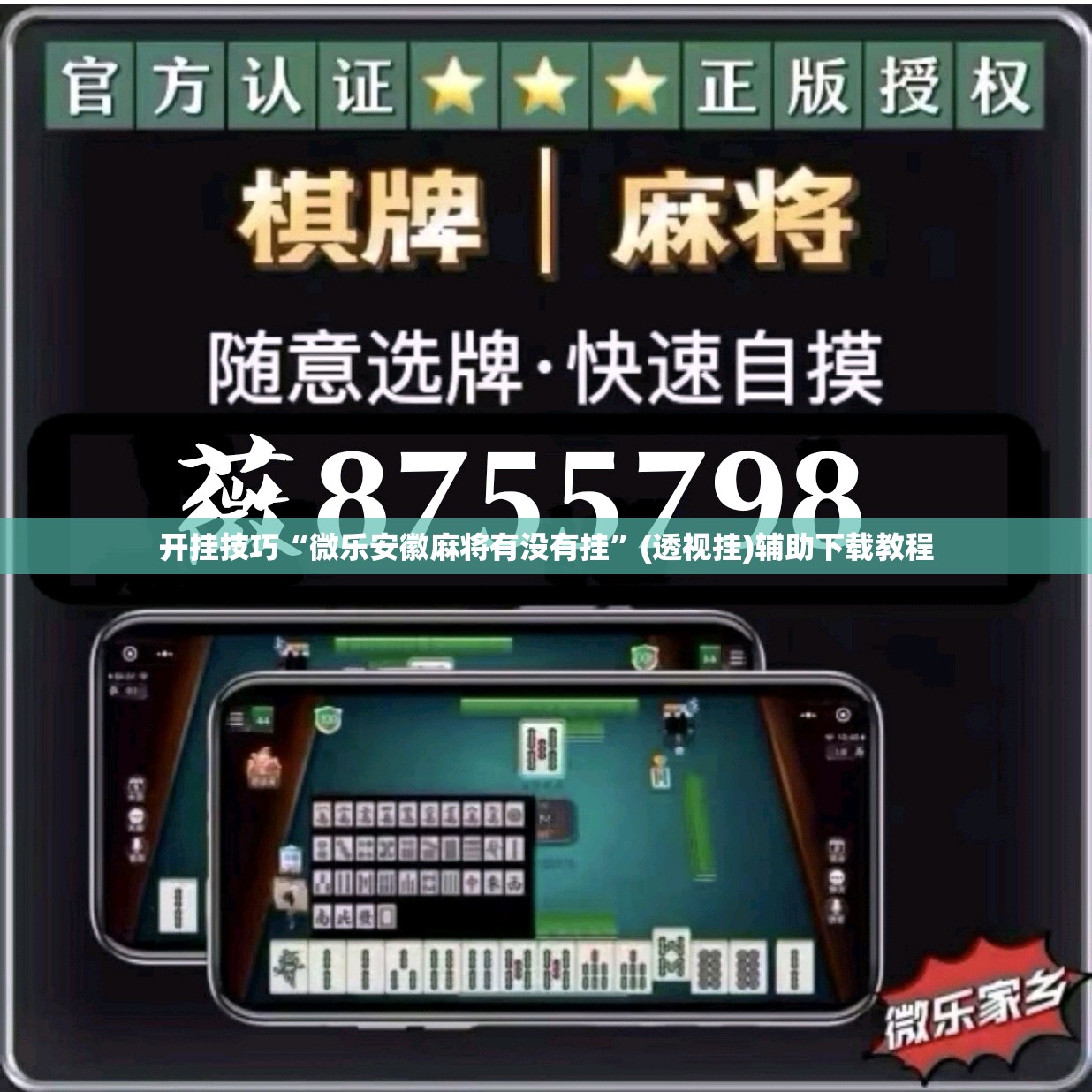 开挂技巧“微乐安徽麻将有没有挂”(透视挂)辅助下载教程