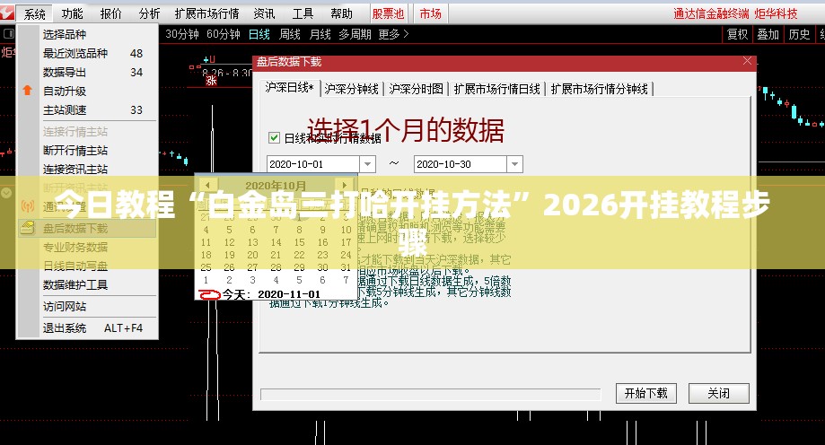今日教程“白金岛三打哈开挂方法”2026开挂教程步骤