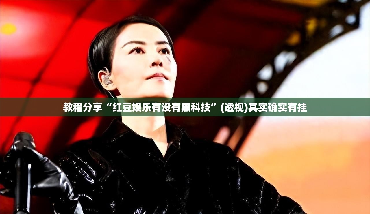 教程分享“红豆娱乐有没有黑科技	”(透视)其实确实有挂