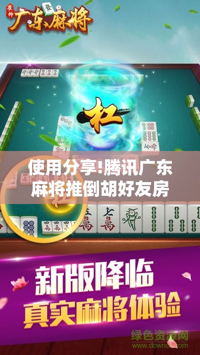 使用分享!腾讯广东麻将推倒胡好友房有没有挂	”详细开挂教程