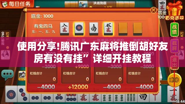 使用分享!腾讯广东麻将推倒胡好友房有没有挂”详细开挂教程