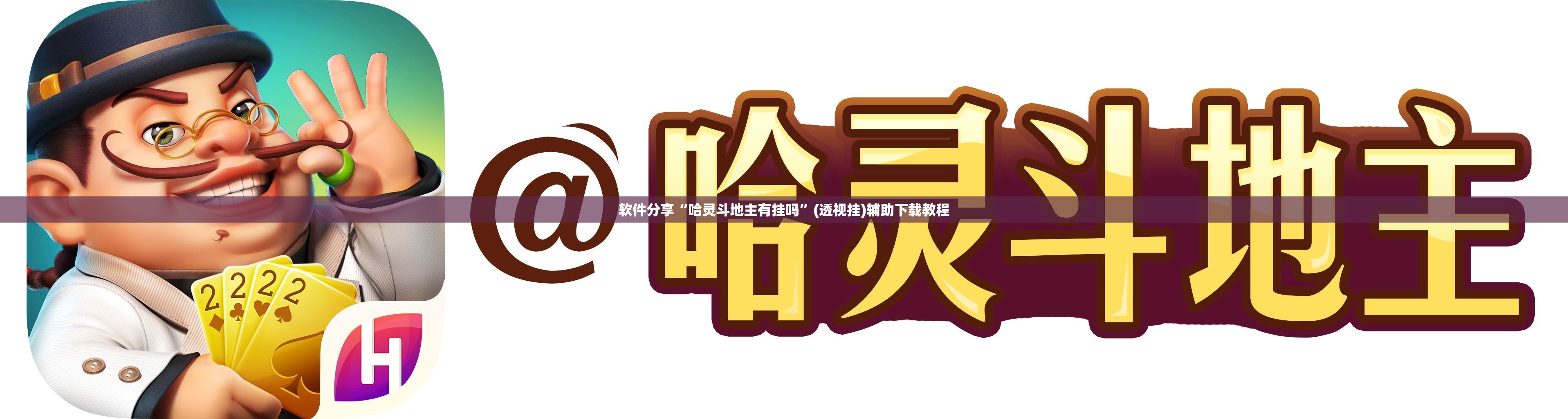 软件分享“哈灵斗地主有挂吗”(透视挂)辅助下载教程