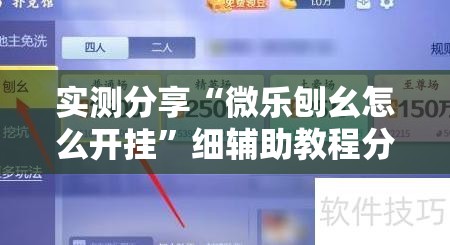 实测分享“微乐刨幺怎么开挂”细辅助教程分享