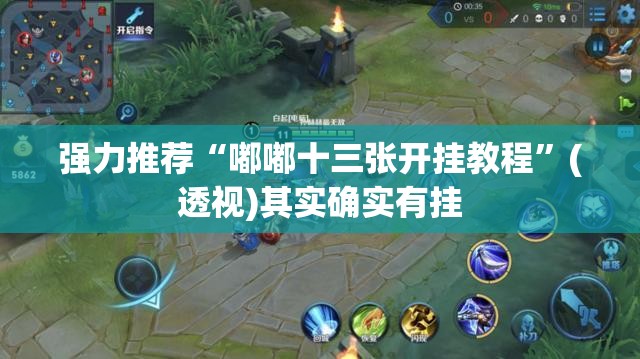 强力推荐“嘟嘟十三张开挂教程”(透视)其实确实有挂
