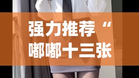 强力推荐“嘟嘟十三张开挂教程”(透视)其实确实有挂