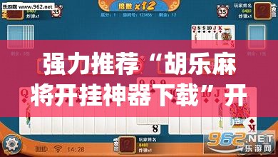 强力推荐“胡乐麻将开挂神器下载”开挂(透视)最新辅助详细