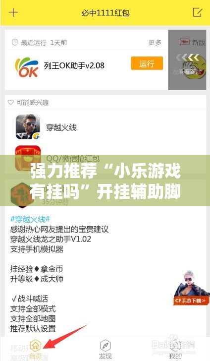 强力推荐“小乐游戏有挂吗”开挂辅助脚本+详细开挂安装教程