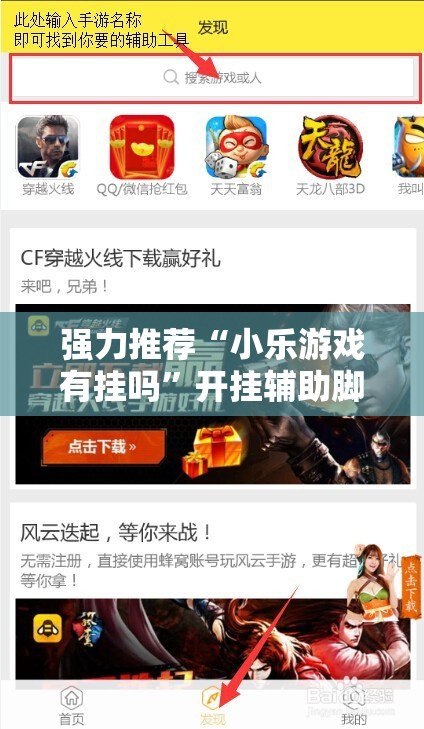 强力推荐“小乐游戏有挂吗”开挂辅助脚本+详细开挂安装教程