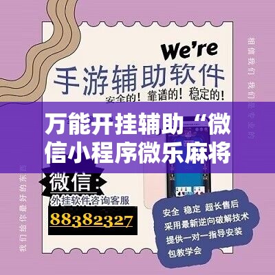 万能开挂辅助“微信小程序微乐麻将胡牌神器”细辅助教程分享