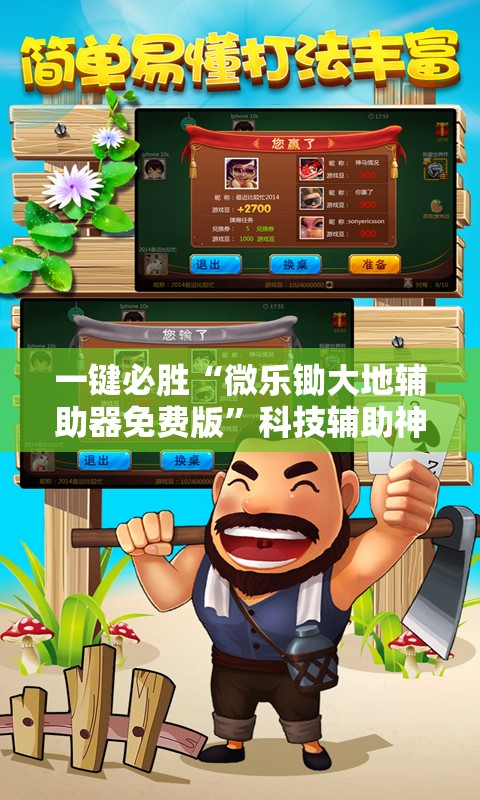 一键必胜“微乐锄大地辅助器免费版	”科技辅助神器手机版