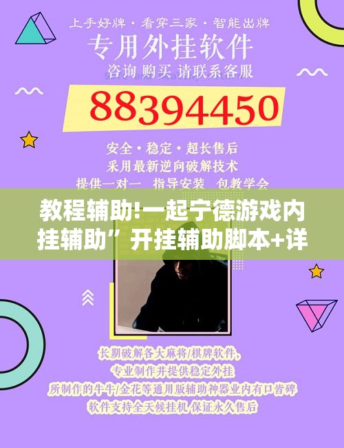 教程辅助!一起宁德游戏内挂辅助	”开挂辅助脚本+详细开挂安装教程