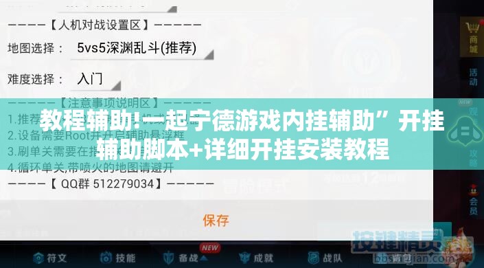 教程辅助!一起宁德游戏内挂辅助”开挂辅助脚本+详细开挂安装教程