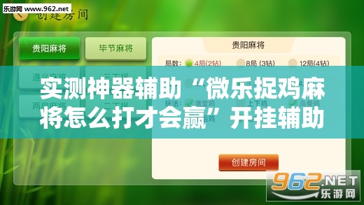 实测神器辅助“微乐捉鸡麻将怎么打才会赢”开挂辅助脚本+详细开挂安装教程