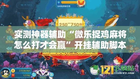 实测神器辅助“微乐捉鸡麻将怎么打才会赢”开挂辅助脚本+详细开挂安装教程