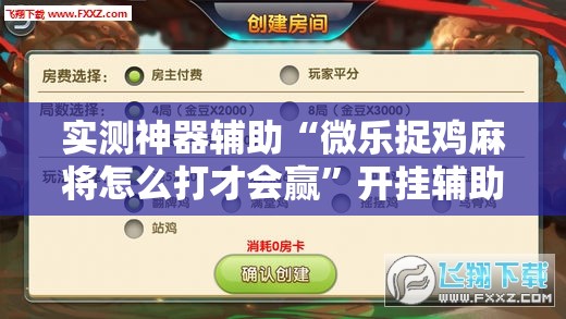 实测神器辅助“微乐捉鸡麻将怎么打才会赢”开挂辅助脚本+详细开挂安装教程