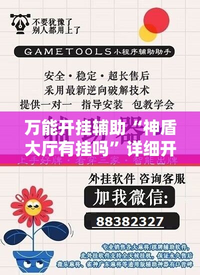 万能开挂辅助“神盾大厅有挂吗”详细开挂教程