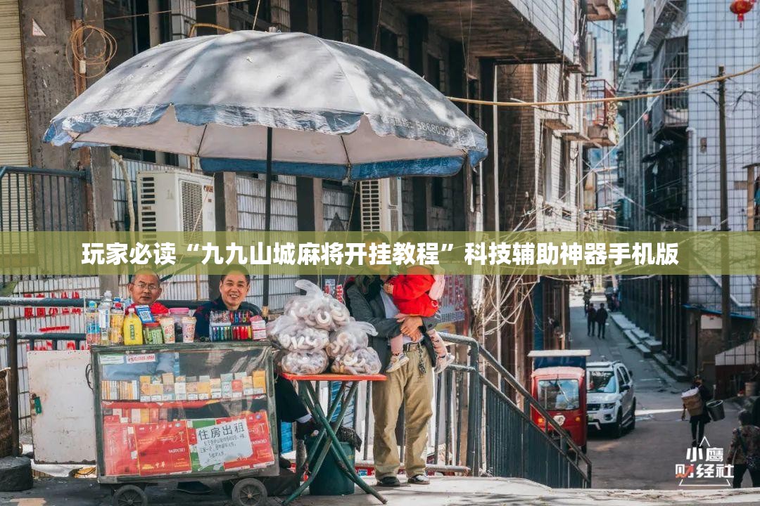 玩家必读“九九山城麻将开挂教程	”科技辅助神器手机版