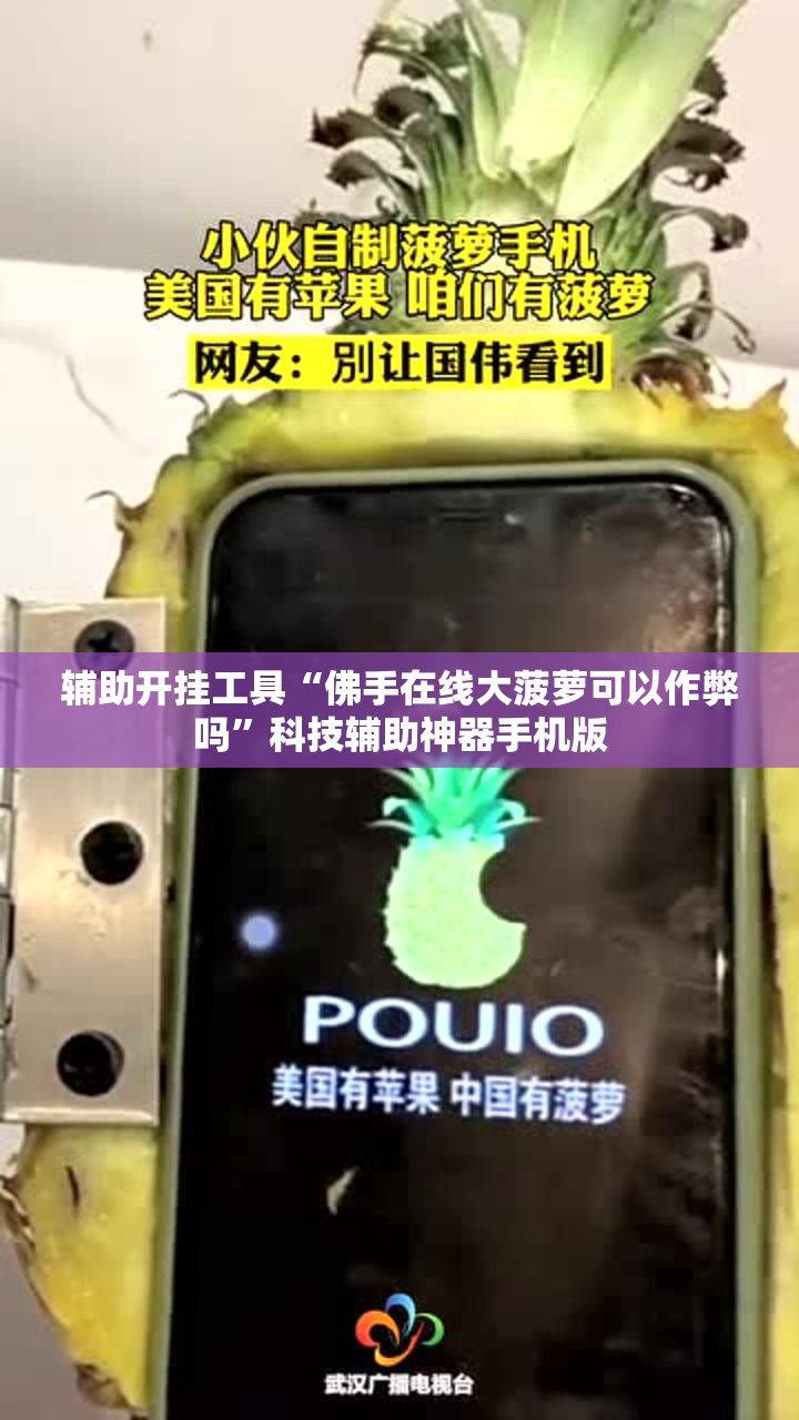辅助开挂工具“佛手在线大菠萝可以作弊吗”科技辅助神器手机版