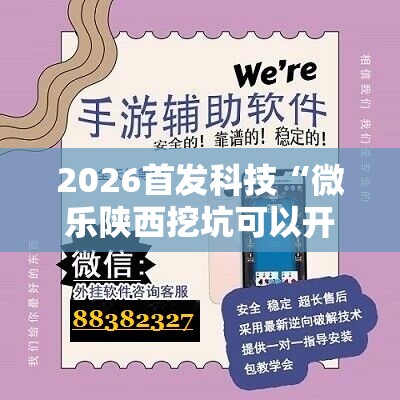 2026首发科技“微乐陕西挖坑可以开挂吗	”开挂辅助脚本+详细开挂安装教程