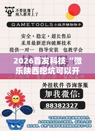2026首发科技“微乐陕西挖坑可以开挂吗	”开挂辅助脚本+详细开挂安装教程