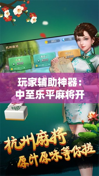 玩家辅助神器：中至乐平麻将开挂神器ios版”科技辅助神器手机版