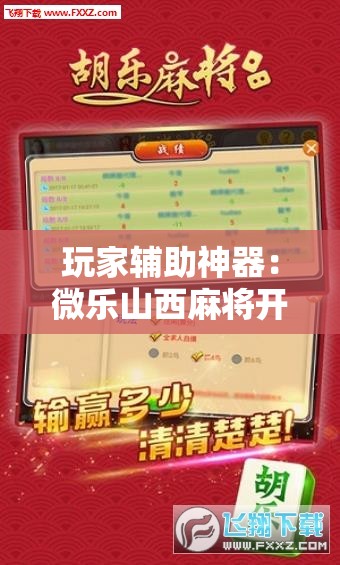 玩家辅助神器：微乐山西麻将开挂后特证	”细辅助教程分享