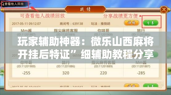 玩家辅助神器：微乐山西麻将开挂后特证”细辅助教程分享