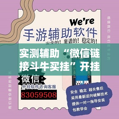 实测辅助“微信链接斗牛买挂”开挂(透视)最新辅助详细