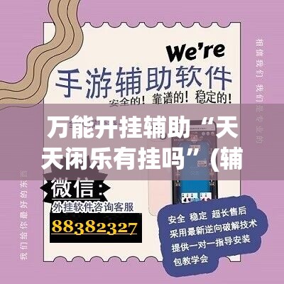 万能开挂辅助“天天闲乐有挂吗”(辅助神器)开挂详细教程