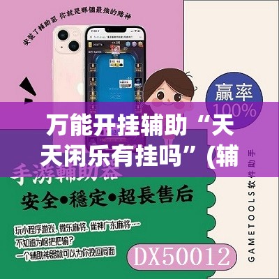 万能开挂辅助“天天闲乐有挂吗”(辅助神器)开挂详细教程