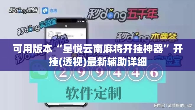 可用版本“星悦云南麻将开挂神器	”开挂(透视)最新辅助详细