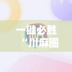 一键必胜“川麻圈是不是可以作弊,什么软件”详细分享装挂步骤