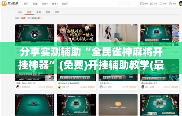 分享实测辅助“全民雀神麻将开挂神器	”(免费)开挂辅助教学(最新辅助开挂教程)