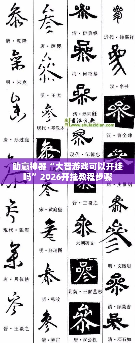 助赢神器“大晋游戏可以开挂吗”2026开挂教程步骤