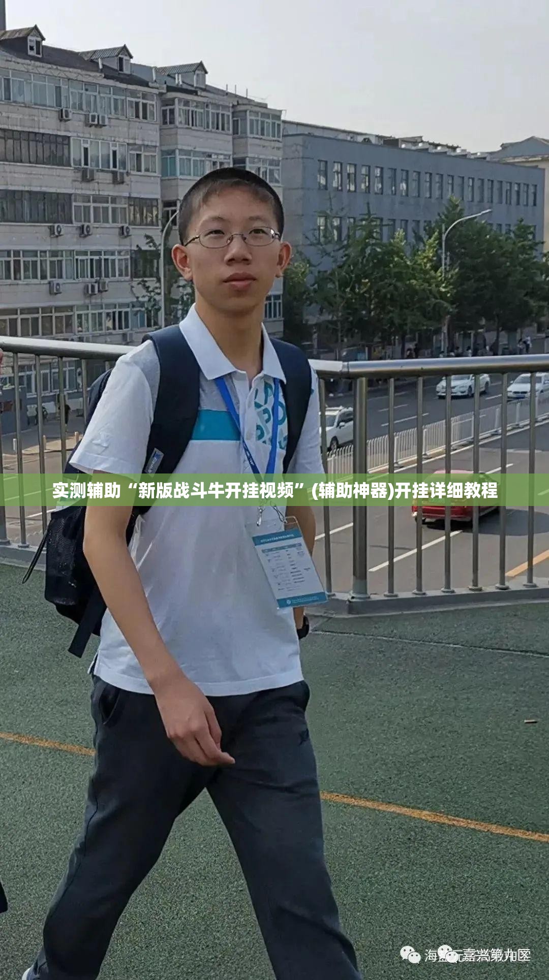 实测辅助“新版战斗牛开挂视频”(辅助神器)开挂详细教程