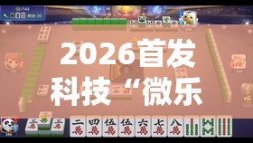 2026首发科技“微乐陕西麻将怎么提高胜率”详细分享装挂步骤