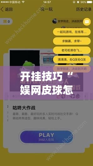 开挂技巧“娱网皮球怎么能赢钱”(透视挂)辅助下载教程