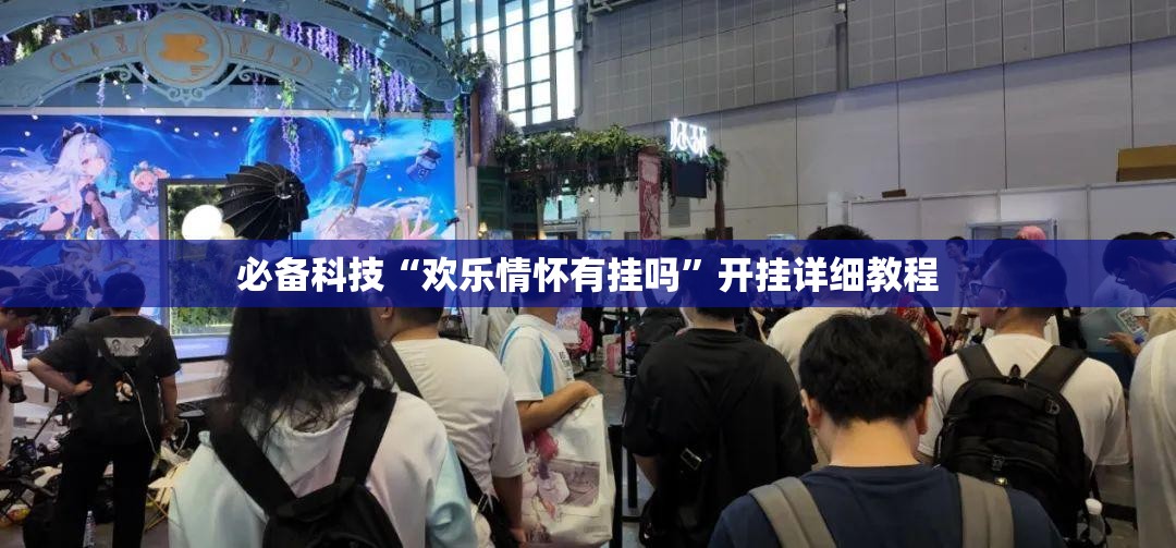 必备科技“欢乐情怀有挂吗”开挂详细教程